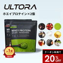【楽天SS20％OFF】プロテイン2袋セット ウルトラ ホエイプロテイン 大容量 WPC WPI 抹茶 チョコ ストロベリー 810g 2…