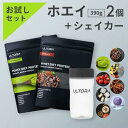 【5％OFFクーポン】プロテインお試しセット ウルトラ ホエイプロテイン シェイカーセット ホエイ WPC WPI 人工甘味料不使用 低脂質 チョコ 抹茶 ストロベリー ほうじ茶ラテ 390g 2袋 美容 美味しい ダイエット 飲みやすい シェイカー