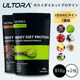 【5％OFFクーポン】プロテイン2袋セット ウルトラ ホエイダイエットプロテイン 大容量 WPC WPI 抹茶 チョコ ストロベリー 810g 2袋 ダイエット プロテイン 美味しい 置き換え ダイエット 飲みやすい セット商品 低脂質 低カロリー 人工甘味料不使用
