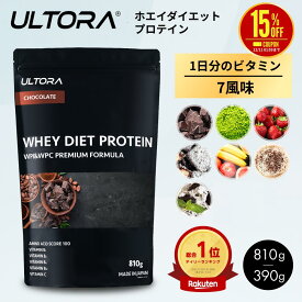 【楽天スーパーSALE限定15％OFF】プロテイン ウルトラ ホエイダイエットプロテイン ホエイ WPC WPI 抹茶 チョコ ストロベリー 810g 390g 人工甘味料不使用 美容 ホエイ ダイエット プロテイン ホエイプロテイン wpi wpc ULTORA 楽天総合1位受賞　置き換え 筋トレ