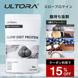 【楽天SS15％OFF】プロテイン ウルトラ スローダイエットプロテイン カゼイン WPC WPI 人工甘味料不使用 ブルーベリー カフェラテ 黒ごま 810g プロテイン 女性 男性 筋トレ 美味しい ダイエット 美容 低糖質 低脂質 低カロリー 楽天SS