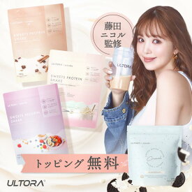 【5％OFFクーポン】スイーツプロテイン 女性 美容 プロテイン ダイエット 人工甘味料不使用 藤田ニコル監修 ウルトラ ホエイ ソイ Wプロテイン