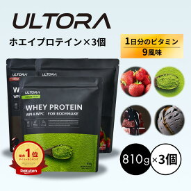 プロテイン3袋セット ウルトラ ホエイプロテイン 大容量 WPC WPI 抹茶 チョコ ストロベリー 810g 3袋 ダイエット プロテイン 美味しい 置き換え ダイエット 飲みやすい セット商品 低脂質 低カロリー 人工甘味料不使用