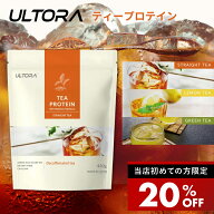 【20%OFFクーポン】ティープロテイン ウルトラ プロテイン 紅茶 ホエイ 420g 1袋 女性 人工甘味料不使用 …