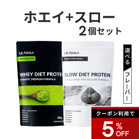【5%OFFクーポン】プロテイン2袋セット ホエイ スロー ウルトラ ホエイダイエットプロテイン ホエイ WPC WPI 低糖質 人工甘味料 チョコ 抹茶 黒ごま ブルーベリー 810g 2袋 女性 ダイエット 低脂質 大容量 ホエイ プロテイン スロー