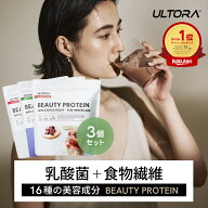 プロテイン 女性 ウルトラ ビューティプロテイン 3袋セット 美容 ダイエット ホエイ ソイ ビタミン 人工…