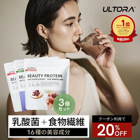 【楽天SS20％OFF】プロテイン 女性 ウルトラ ビューティプロテイン 3袋セット 美容 ダイエット ホエイ ソイ ビタミン 人工甘味料不使用 ミルクチョコ 抹茶 ミックスベリー 330g 女性用 WPC 乳酸菌 コラーゲン 置き換え 低カロリー 低糖質 低脂質 30代 40代 50代 楽天SS