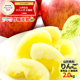 【お一人様3箱まで！あす楽対応】訳あり りんご サンふじ 2kg (ご家庭用/準秀品/6〜9玉入り/生食可)【山形県産/リンゴ/林檎/蜜入り/サンふじ/自宅用/家庭用/果物/フルーツ/人気/売れ筋/山形県/送料無料/お取り寄せ】