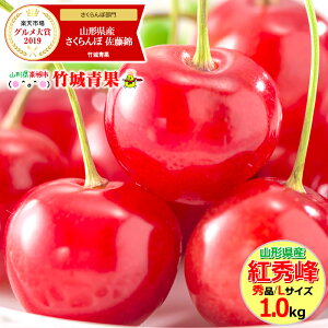【2020/予約】さくらんぼ 紅秀峰 1kg (露地/秀品/Lサイズ/バラ詰め)【露地物/山形県産/サクランボ/果物/フルーツ/ギフト/贈り物/贈答品/お中元/御中元/お取り寄せ/人気/売れ筋/山形県/送料無料/お届け日時指定OK/お取り寄せ】