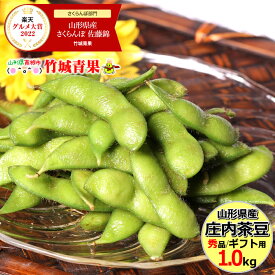 【8月中旬から順次出荷予定】山形県産 枝豆 庄内茶豆 秀品(1kg)※日時指定はメールで※【 山形産 まめ マメ 豆 枝豆 茶豆 庄内茶豆 御中元 お中元 夏 ギフト 送料無料 暑中見舞い 残暑見舞い プレゼント 人気 産地直送 お取り寄せ 贈り物 敬老の日 】