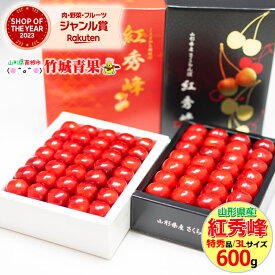 ★クール便出荷★ 山形県産 さくらんぼ 紅秀峰(露地/特秀品/3Lサイズ/手詰め/600g/化粧箱)※日時指定はメールで※【2025 お中元 暑中見舞い 残暑見舞い 夏 プレゼント 果物 フルーツ ギフト 贈り物 贈答品 人気 売れ筋】