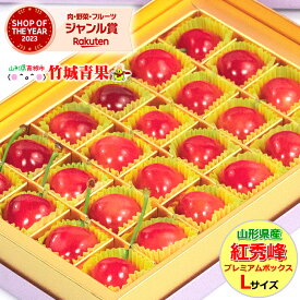 ★クール便出荷★ 即日発送実施中！ 山形県産 さくらんぼ 紅秀峰 プレミアムボックス(露地/秀品/Lサイズ/24粒)※日時指定はメールで※【2025 お中元 暑中見舞い 残暑見舞い 夏 プレゼント 果物 フルーツ ギフト 贈り物 贈答品 人気 売れ筋】