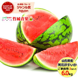 【即日発送実施中！】山形県産 ご家庭用 尾花沢すいか 2玉(1玉 約6kg)※日時指定はメールで※【山形産 尾花沢産 スイカ 西瓜 大玉 尾花沢スイカ ご自宅用 ご家庭用 お得 訳あり わけあり お試し 果物 フルーツ 人気 送料無料 山形県 お取り寄せ】