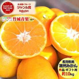 【順次出荷中！】産地厳選 国産 温州みかん 約10kg 秀品※日時指定はメールで※【産地厳選 国産 みかん ミカン 蜜柑 自宅用 家庭用 贈り物 ギフト 果物 フルーツ 人気 売れ筋 10キロ 送料無料 お取り寄せ 蜜柑 柑橘類 お祝い お礼 お返し プレゼント】