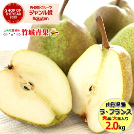 【即日発送実施中！】山形県産 洋梨 ラ・フランス 2kg(秀品/大玉/4～7玉入り)※日時指定はメールで※【西洋梨 ラフランス ギフト 贈り物 贈答 お祝 お礼 内祝い 出産祝い プレゼント 御歳暮 お歳暮ギフト 冬ギフト 果物 フルーツ 山形県】