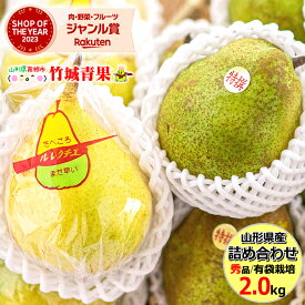 【即日発送実施中！】冬ギフト 冬の果実2色詰め合わせ 2kg(秀品/5～9玉入り/ラ・フランス＆ル・レクチェ)※日時指定はメールで※【西洋梨 ラフランス ル レクチエ ギフト 贈り物 贈答 お祝 お礼 内祝い 出産祝い 名入れ プレゼント 御年賀 冬ギフト】