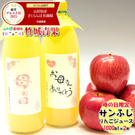 ＼5と0のつく日は店内全品ポイント10倍！／【5/9(土)〜5/10(日)にお届け！日時指定OK】母の日！ぴったり！山形県産 100%りんごジュース(1000ml×2本入り)※日時指定はメールで※