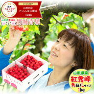 【6月下旬から順次出荷予定/日時指定可】山形県産 さくらんぼ 紅秀峰(露地/秀品/Lサイズ/1kg/ばら詰め)【…