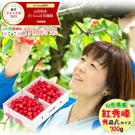 ■クール便出荷【即日発送実施中！】山形県産 さくらんぼ 紅秀峰(露地/秀品/Lサイズ/700g/ばら詰め)【2026 お中元 暑中見舞い 残暑見舞い 夏 プレゼント 果物 フルーツ ギフト 贈り物 贈答品 人気 売れ筋】