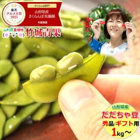 ■クール便【8月下旬から順次出荷予定】山形県鶴岡産 秀品 枝豆 だだちゃ豆 1kg〜 ※日時指定はメールで※【山形産 正規品 まめ マメ 豆 枝豆 茶豆 庄内茶豆 御中元 お中元 夏 ギフト 送料無料 暑中見舞い 残暑見舞い プレゼント 人気 産地直送 敬老の日】