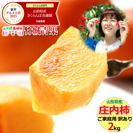 【10月下旬から順次出荷予定】山形県産 柿 庄内柿 2kg(ご家庭用/10〜18玉)※日時指定はメールで※【山形産 カキ 柿 刀根早生 平核無柿 種なし 種無し柿 渋抜き柿 訳あり わけあり 自宅用 家庭用 セール 果物 フルーツ 人気 ランキング入賞 2キロ】