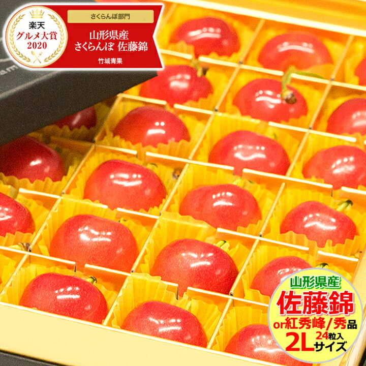 楽天市場 あす楽対応 出荷中 さくらんぼ 佐藤錦or紅秀峰 秀品 2lサイズ 24粒入り サクランボ 果物 フルーツ ギフト 贈り物 贈答品 人気 売れ筋 山形県 送料無料 御中元 竹城青果 楽天市場 あす楽対応 出荷中 さくらんぼ 佐藤錦or紅秀峰 秀品 2lサイズ 24粒入り サクランボ 果物 フルーツ ギフト 贈り物 贈答品 人気 売れ筋 山形県 送料無料 御中元 竹城青果