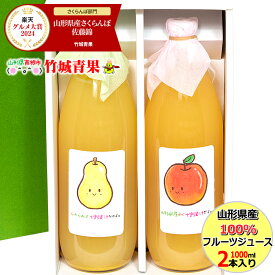 【即日発送実施中！】山形県産 100%フルーツジュース(りんご&ラ・フランス/1000ml×2本入り)※日時指定はメールで※【山形産 りんご リンゴ 林檎 西洋梨 ラ・フランス ストレートジュース リンゴジュース 林檎ジュース アップルジュース お取り寄せ】