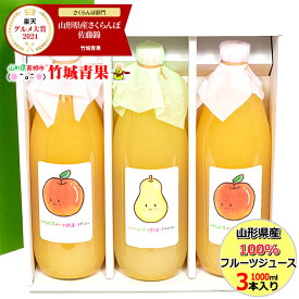 【即日発送実施中！】山形県産 100%フルーツジュース(りんご&ラ・フランス/1000ml×3本入り)※日時指定はメールで※【山形産 りんご リンゴ 林檎 西洋梨 ラ・フランス ストレートジュース リンゴジュース 林檎ジュース アップルジュース お取り寄せ】