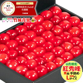 ★クール便出荷★ 山形県産 さくらんぼ 紅秀峰(露地/秀品/Lサイズ/手詰め/300g/化粧箱)※日時指定はメールで※【2025 お中元 暑中見舞い 残暑見舞い 夏 プレゼント 果物 フルーツ ギフト 贈り物 贈答品 人気 売れ筋】
