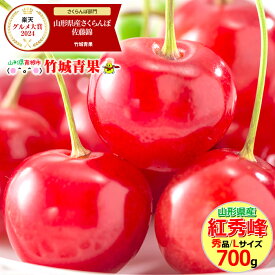 ★クール便出荷★ 即日発送実施中！ 山形県産 さくらんぼ 紅秀峰(露地/秀品/Lサイズ/700g/ばら詰め)※日時指定はメールで※【2025 お中元 暑中見舞い 残暑見舞い 夏 プレゼント 果物 フルーツ ギフト 贈り物 贈答品 人気 売れ筋】