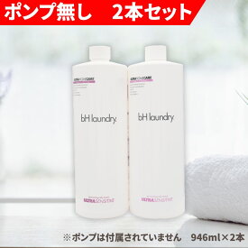 【 bHランドリー ポンプ無し 】bHランドリー 公式ショップ 自動投入 洗濯洗剤 無添加 無香料 おしゃれ着 お洗濯560回分 946ml 2本 おしゃれ着洗剤 中性 赤ちゃん bH laundry 匂い 人気 コスパ 液体 代用 業務用 大容量 シミ抜き 靴