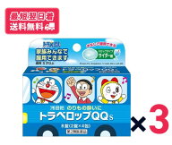 【第2類医薬品】【送料無料】3個セット トラベロップQQ S サイダー味 8錠｜子供用 酔い止め 5歳から ドラ…