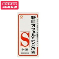 [指定医薬部外品]【送料無料・最短翌日着】大正製薬 新ビオフェルミンS錠 540錠