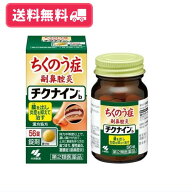 【第二類医薬品】【送料無料】小林製薬 チクナインb 56錠 蓄膿症 錠剤【定形外郵便】