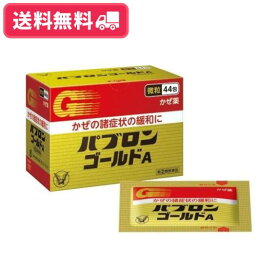 【送料無料】【大正製薬】パブロンゴールドA微粒 44包　【第(2)類医薬品】【定形外郵便】