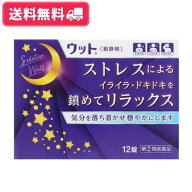 【指定第2類医薬品】【送料無料】ウット 12錠 鎮静剤 精神安定 薬 不安 緊張 落ち着かない気持ちをサポー…