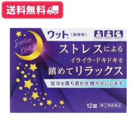 【送料無料】ウット 12錠 鎮静剤 精神安定 薬【指定2類医薬品】
