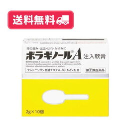 【送料無料】【リニューアル！】ボラギノールA 注入軟膏 2g×10個【指定第二類医薬品】【定形外郵便】
