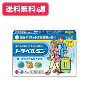 【第二類医薬品】【送料無料】トラベルミン（15才以上・大人用）　6錠