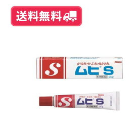 【送料無料】【第3類医薬品】池田模範堂 ムヒS 20g【セルフメディケーション税制対象】【定形外郵便】