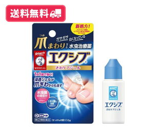 【指定第二類医薬品】【送料無料】エクシブ きわケアジェル 15g 爪水虫 爪 水虫 薬 つめ水虫 塗り薬【セルフメディケーション税制対象】【定形外郵便】