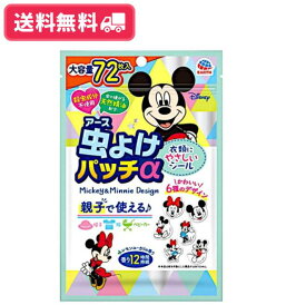 【送料無料】虫よけパッチα　シールタイプ　ミッキー＆ミニー72枚入【定形外郵便】