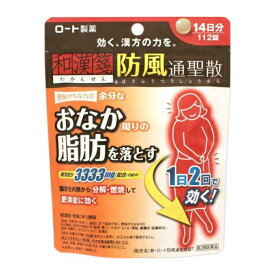 【送料無料】和漢箋　防風通聖散　112錠【第二類医薬品】【定形外郵便】