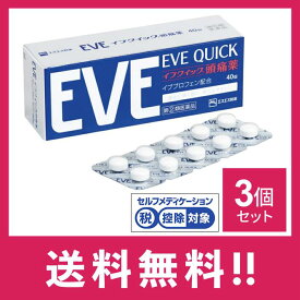EVEQuick イブクイック頭痛薬40錠 3個セット 頭痛 歯痛 のどの痛み 生理痛 腰痛 肩こり痛 発熱時の解熱 【指定第二類医薬品】【定形外郵便】