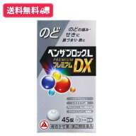 【指定第2類医薬品】【送料無料】ベンザブロックLプレミアムDX 45錠 のど のどの痛み せきに 鼻づまり 熱…