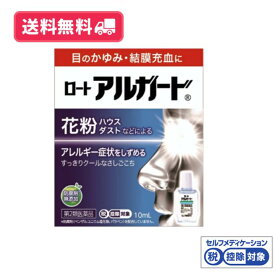【第2類医薬品】【送料無料】ロート製薬 アルガード 10mL 花粉目薬 花粉症 花粉用目薬 ハウスダスト アレルギー症状をしずめる すっきりクールなさしごこち 防腐剤無添加 かゆみをとめる 充血除去 代謝促進【セルフメディケーション税制対象商品】