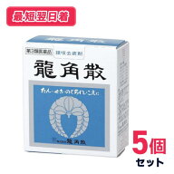 【第三類医薬品】【送料無料】龍角散 90g 5個セット【定形外郵便】