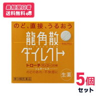 【第三類医薬品】【送料無料・追跡あり】龍角散ダイレクト トローチ マンゴーR 20錠 5個セット【クリック…