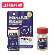 【指定医薬部外品】【送料無料】アリナミンナイトリカバー錠　22錠 睡眠・休憩時の疲労回復に 睡眠の質の…