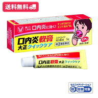 【指定第二類医薬品】【送料無料】口内炎軟膏大正クイックケア　5g【定形外郵便】【セルフメディケーショ…